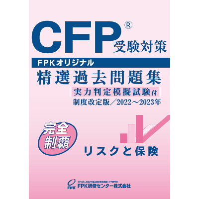 CFP受験対策精選過去問題集 リスクと保険 2008年～2009年版/FPK研修センター